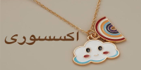 اکسسوری (1)