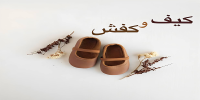 کیف و کفش