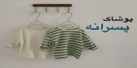 پوشاک پسرانه